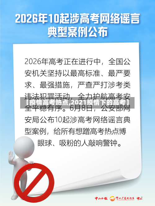 【疫情高考热点,2021疫情下的高考】-第3张图片