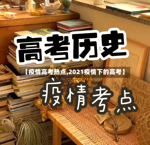 【疫情高考热点,2021疫情下的高考】-第2张图片