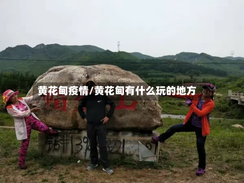 黄花甸疫情/黄花甸有什么玩的地方-第3张图片