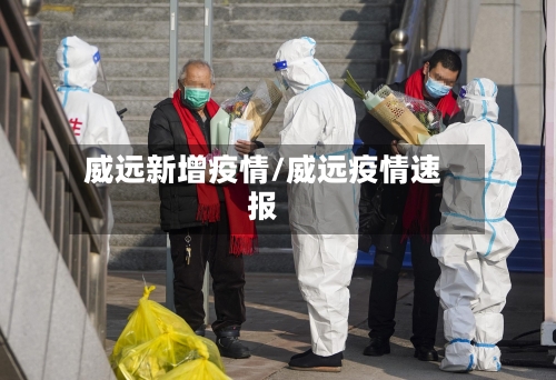 威远新增疫情/威远疫情速报