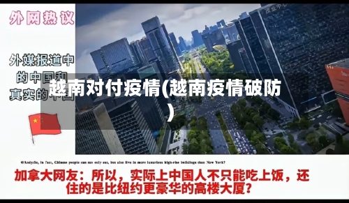 越南对付疫情(越南疫情破防)