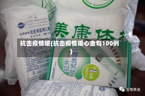 抗击疫情暖(抗击疫情暖心金句100例)
