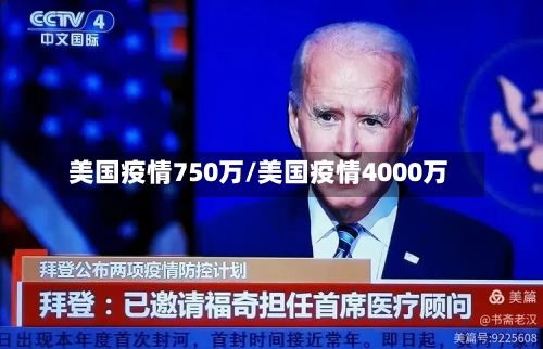 美国疫情750万/美国疫情4000万-第3张图片