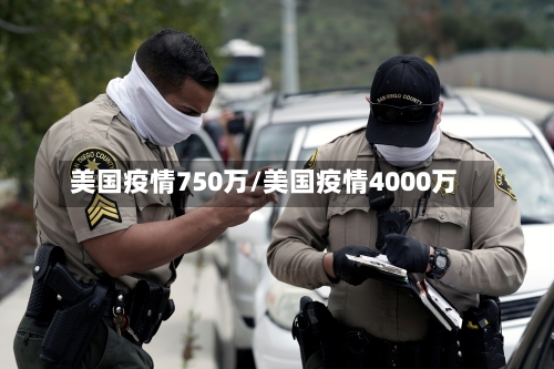 美国疫情750万/美国疫情4000万-第2张图片