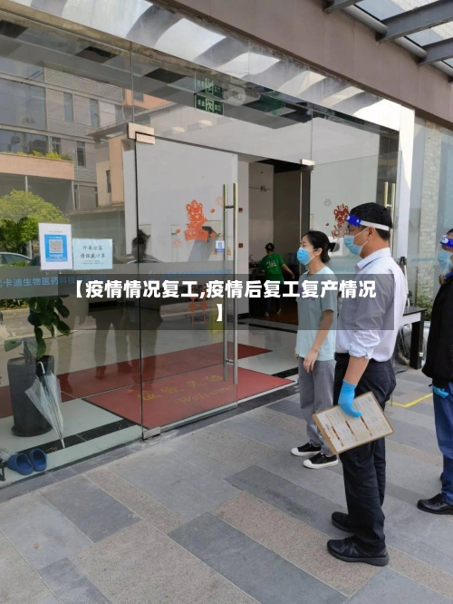 【疫情情况复工,疫情后复工复产情况】