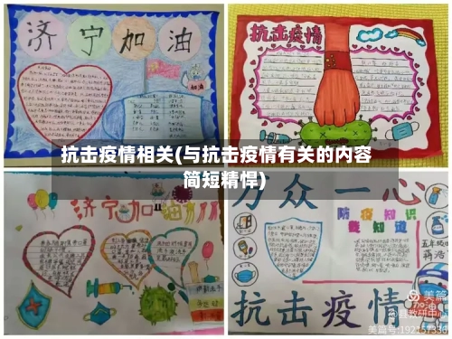 抗击疫情相关(与抗击疫情有关的内容 简短精悍)-第2张图片