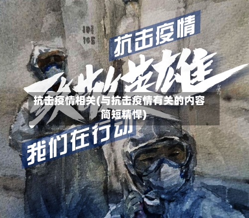 抗击疫情相关(与抗击疫情有关的内容 简短精悍)