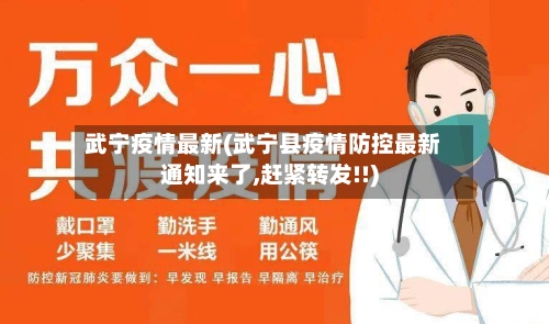 武宁疫情最新(武宁县疫情防控最新通知来了,赶紧转发!!)