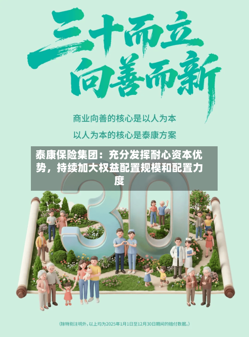 泰康保险集团：充分发挥耐心资本优势，持续加大权益配置规模和配置力度