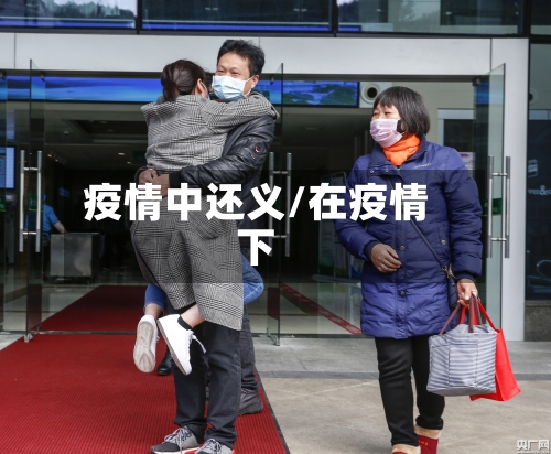 疫情中还义/在疫情下