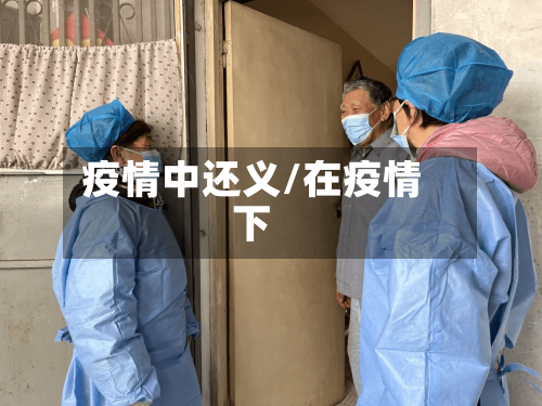 疫情中还义/在疫情下-第2张图片