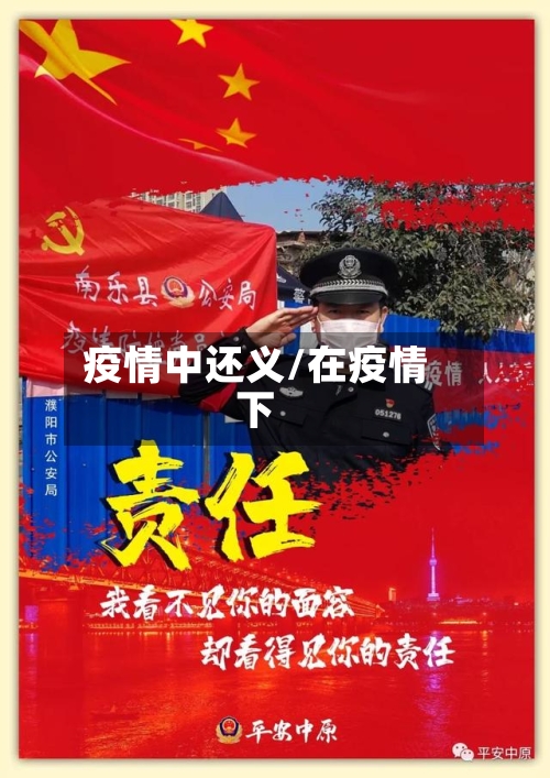 疫情中还义/在疫情下-第3张图片