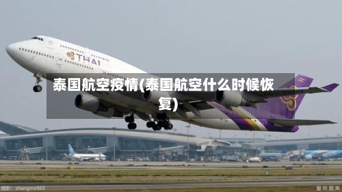 泰国航空疫情(泰国航空什么时候恢复)-第3张图片