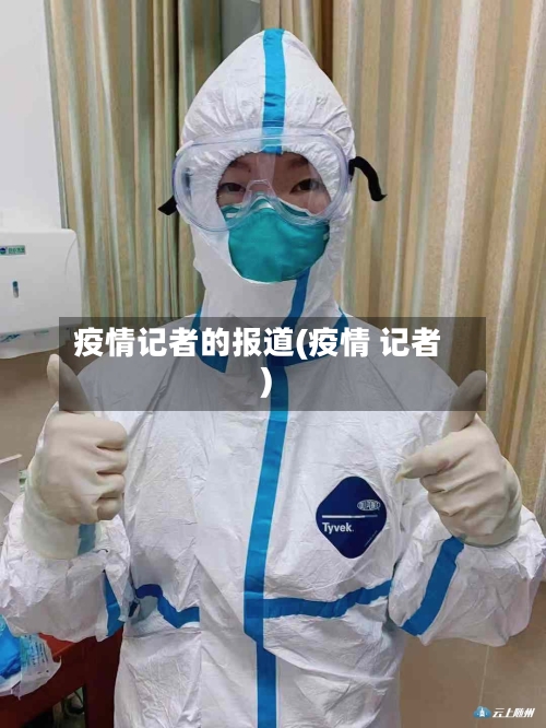 疫情记者的报道(疫情 记者)-第2张图片