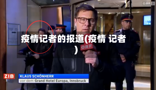 疫情记者的报道(疫情 记者)-第3张图片
