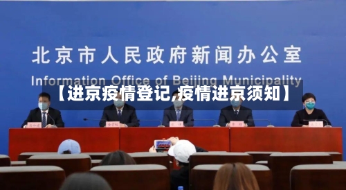 【进京疫情登记,疫情进京须知】
