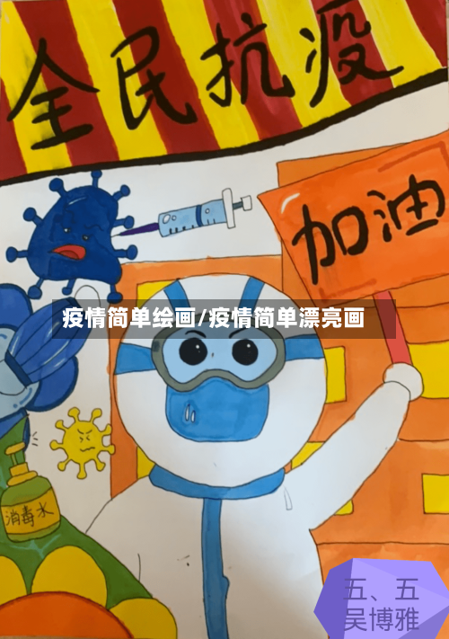 疫情简单绘画/疫情简单漂亮画