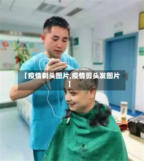 【疫情剃头图片,疫情剪头发图片】-第2张图片