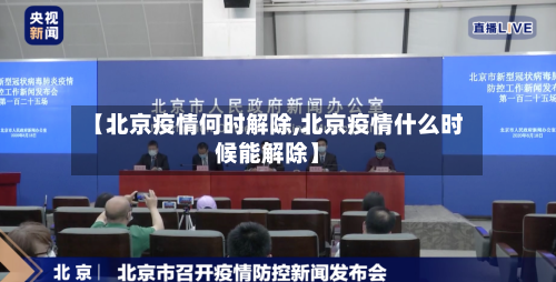 【北京疫情何时解除,北京疫情什么时候能解除】-第2张图片