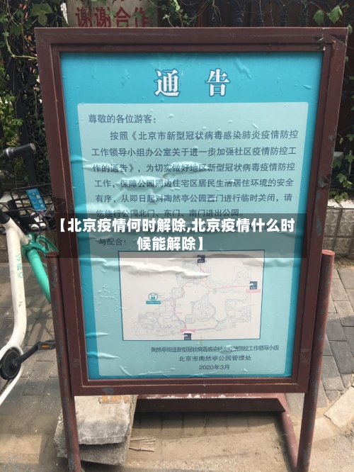 【北京疫情何时解除,北京疫情什么时候能解除】