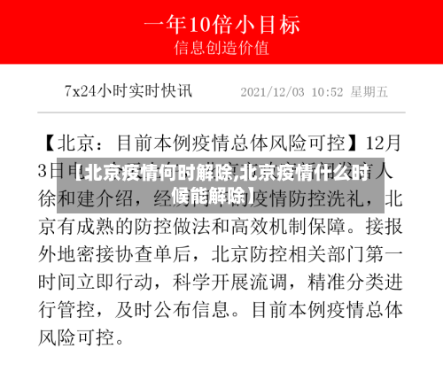 【北京疫情何时解除,北京疫情什么时候能解除】-第3张图片