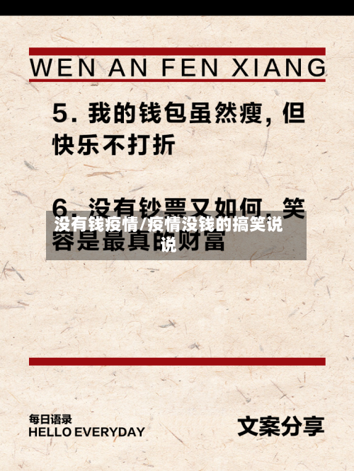 没有钱疫情/疫情没钱的搞笑说说-第2张图片