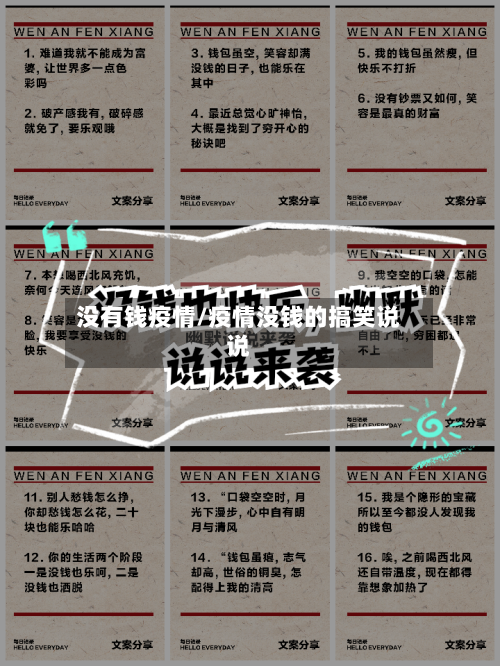 没有钱疫情/疫情没钱的搞笑说说