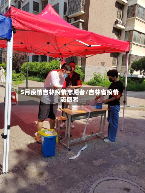 5月疫情吉林疫情志愿者/吉林省疫情志愿者