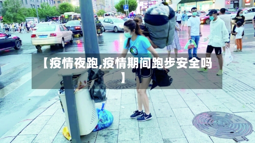 【疫情夜跑,疫情期间跑步安全吗】