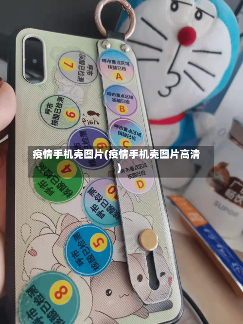 疫情手机壳图片(疫情手机壳图片高清)-第2张图片