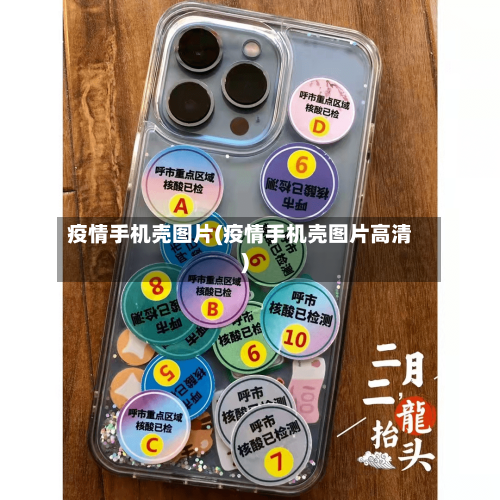 疫情手机壳图片(疫情手机壳图片高清)