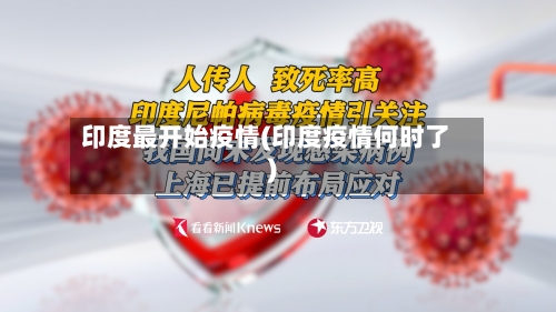印度最开始疫情(印度疫情何时了)