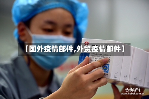 【国外疫情邮件,外贸疫情邮件】