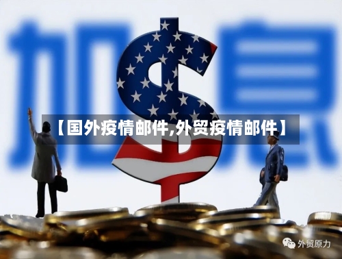 【国外疫情邮件,外贸疫情邮件】-第2张图片
