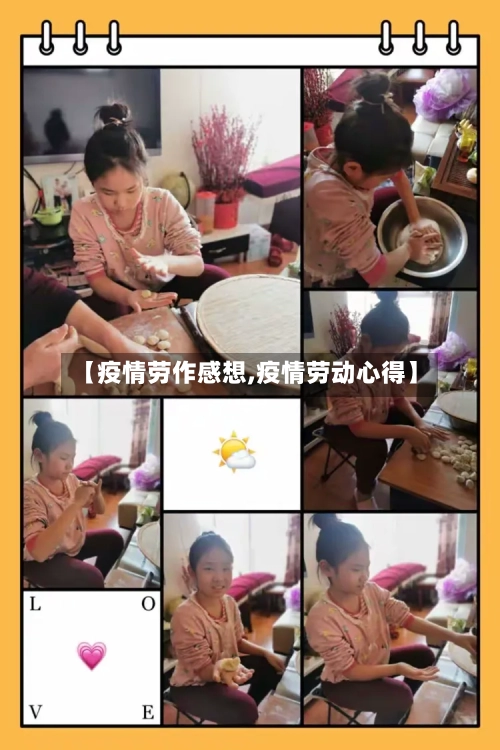 【疫情劳作感想,疫情劳动心得】
