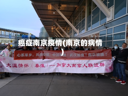 癌症南京疫情(南京的病情)