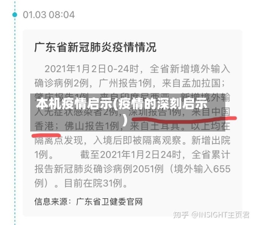 本机疫情启示(疫情的深刻启示)