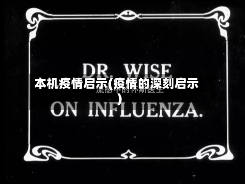 本机疫情启示(疫情的深刻启示)-第2张图片