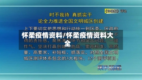 怀柔疫情资料/怀柔疫情资料大全-第2张图片
