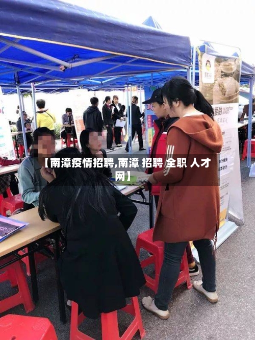 【南漳疫情招聘,南漳 招聘 全职 人才网】-第2张图片