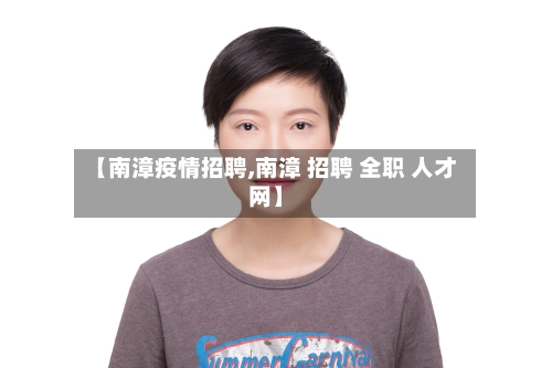 【南漳疫情招聘,南漳 招聘 全职 人才网】