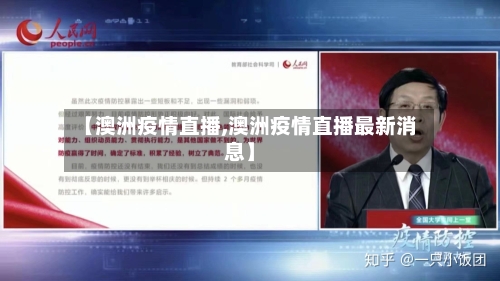 【澳洲疫情直播,澳洲疫情直播最新消息】