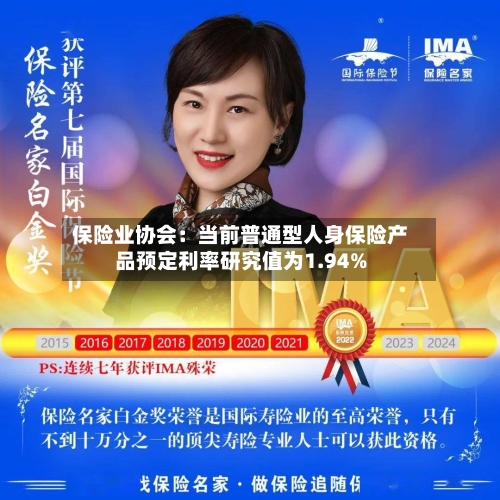 保险业协会：当前普通型人身保险产品预定利率研究值为1.94%
