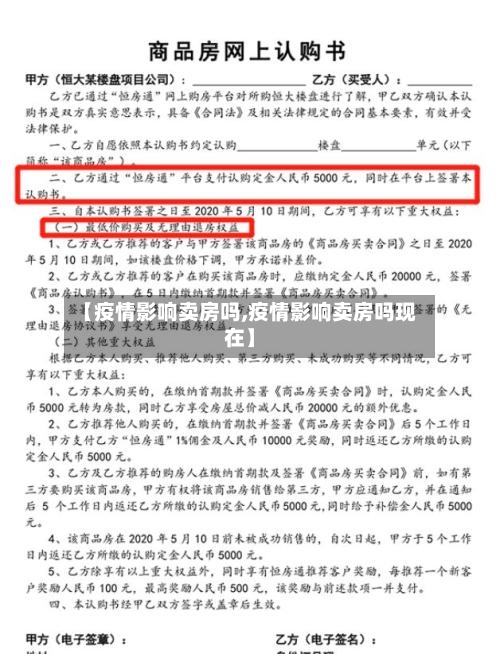 【疫情影响卖房吗,疫情影响卖房吗现在】