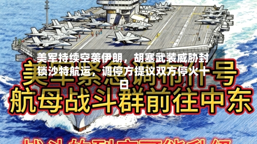 美军持续空袭伊朗	，胡塞武装威胁封锁沙特航运，调停方提议双方停火十日-第3张图片