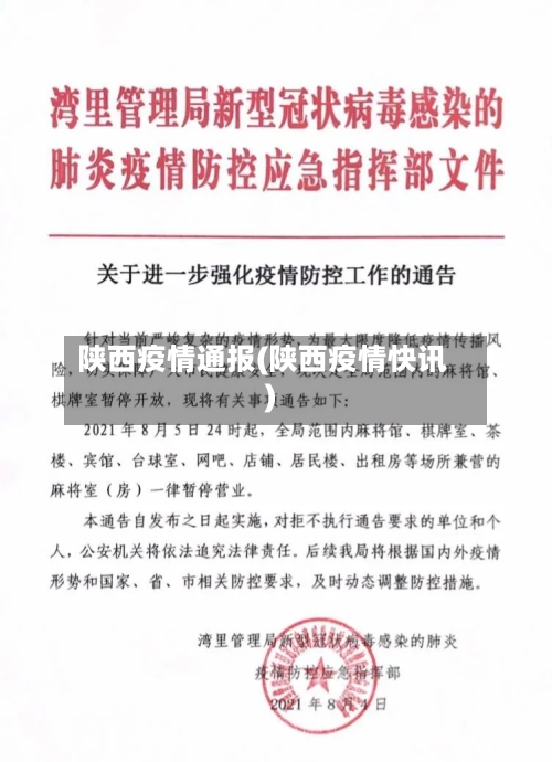 陕西疫情通报(陕西疫情快讯)-第3张图片