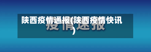 陕西疫情通报(陕西疫情快讯)-第2张图片