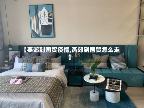 【燕郊到国贸疫情,燕郊到国贸怎么走】-第3张图片