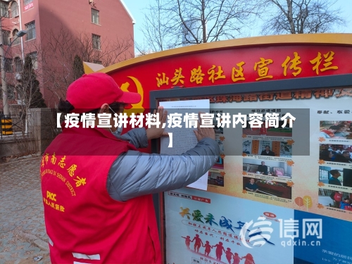 【疫情宣讲材料,疫情宣讲内容简介】-第2张图片