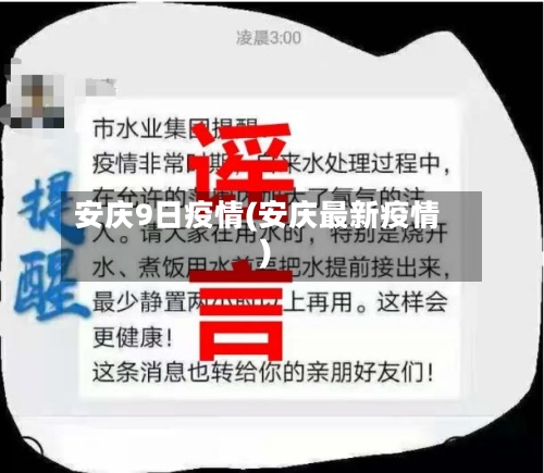 安庆9日疫情(安庆最新疫情)
